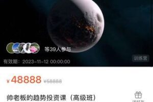 【199[红包]·S7624帅老板的趋势投资课（高级班）】