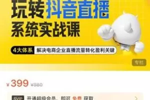 【25[红包]·S7629电商企业玩转抖音直播电商系统实战课】