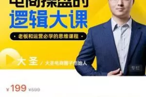 【22[红包]·S7631电商操盘的逻辑大课】