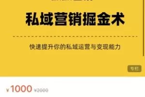 【35[红包]·S7632私域营销掘金术】