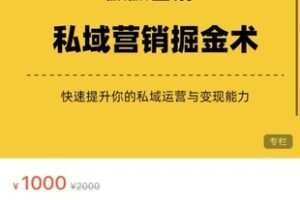 【35[红包]·S7632私域营销掘金术】