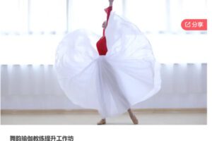 【59[红包]·S7034舞韵瑜伽教练提升工作坊】