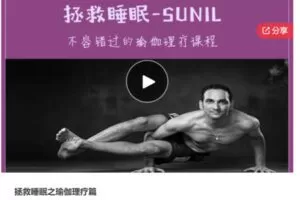 【19[红包]·S7033拯救睡眠之瑜伽理疗篇】