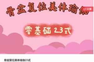 【29[红包]·S7031骨盆复位美体瑜伽23式】