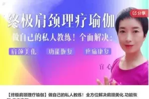 【22[红包]·S7030【终极肩颈理疗瑜伽】做自己的私人教练！全方位解决肩颈美化.功能恢复.疼痛康复】