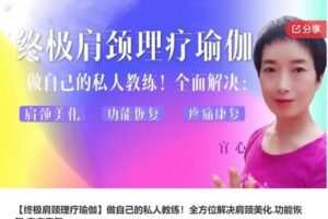 【22[红包]·S7030【终极肩颈理疗瑜伽】做自己的私人教练！全方位解决肩颈美化.功能恢复.疼痛康复】