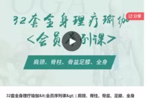 【29[红包]·S7029.32套全身理疗瑜伽 | 肩颈、脊柱、骨盆、足膝、全身】