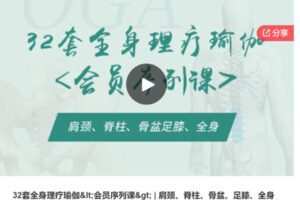 【29[红包]·S7029.32套全身理疗瑜伽 | 肩颈、脊柱、骨盆、足膝、全身】