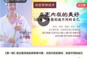 【29[红包]·S6980【第一辑】昆达里尼瑜伽冥想课49集：点亮内在的美好，创造不同的自己】