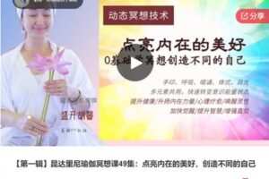 【29[红包]·S6980【第一辑】昆达里尼瑜伽冥想课49集：点亮内在的美好，创造不同的自己】