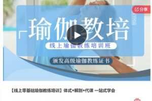 【169[红包]·S6974【线上零基础瑜伽教练培训】体式+解剖+代课 一站式学会】