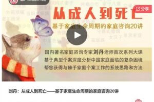 【29[红包]·S6907刘丹：从成人到死亡——基于家庭生命周期的家庭咨询20讲】