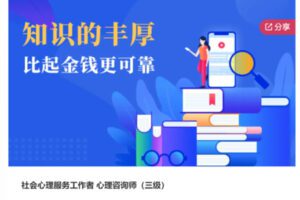 【56[红包]·S6906社会心理服务工作者 心理咨询师（三级）】