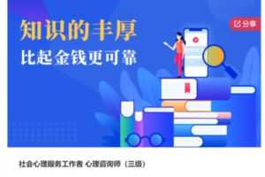 【56[红包]·S6906社会心理服务工作者 心理咨询师（三级）】