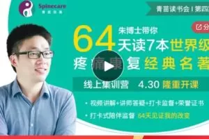 【22[红包]·S734264天朱博士带你精读7本世界级疼痛康复经典，飞跃成长】