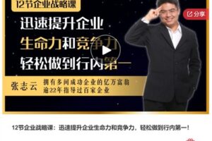 【29[红包]·S733912节企业战略课：迅速提升企业生命力和竞争力，轻松做到行内第一】