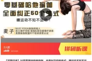 【20[红包]·S698350节零基础哈他瑜伽，全面纠正你的体式：瞎运动不如不运动】