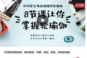 【29[红包]·S69518节课玩转轮瑜伽，解决瘦身、孕期、流动、瘦背，后弯的问题】
