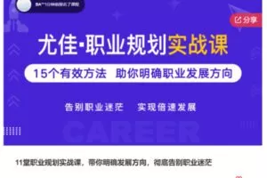 【29[红包]·S733411堂职业规划实战课，带你明确发展方向，彻底告别职业迷茫】