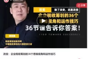 【29[红包]·S7446改变：企业税收筹划的36个思维视角和运作技巧】