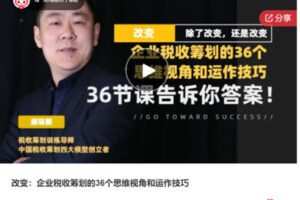 【29[红包]·S7446改变：企业税收筹划的36个思维视角和运作技巧】