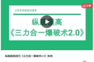 【22[红包]·S7445纵跳摸高技巧《三力合一爆破术2.0》体测】