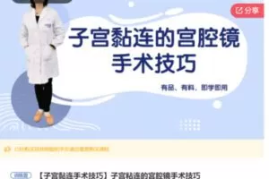 【20[红包]·S7443子宫粘连的宫腔镜手术技巧】