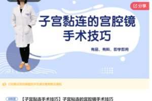 【20[红包]·S7443子宫粘连的宫腔镜手术技巧】
