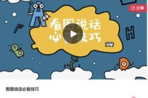 【26[红包]·S7442看图说话必备技巧】
