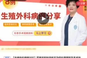 【26[红包]·S7441严重盆腔粘连的不孕症处理原则及手术技巧】