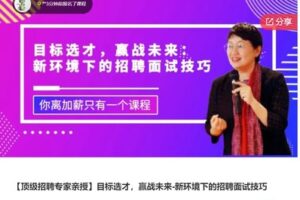 【26[红包]·S7436【顶级招聘专家亲授】目标选才，赢战未来-新环境下的招聘面试技巧】