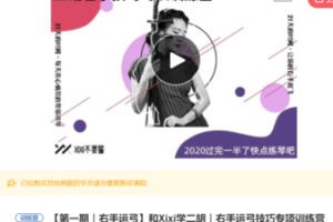 【20[红包]·S7435和Xixi学二胡｜右手运弓技巧专项训练营】