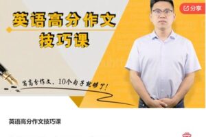 【22[红包]·S7430英语高分作文技巧课】