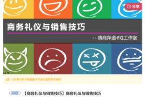 【35[红包]·S7429商务礼仪与销售技巧】