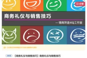 【35[红包]·S7429商务礼仪与销售技巧】