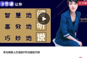 【22[红包]·S7428专为销售人打造的9节沟通技巧课】