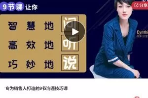 【22[红包]·S7428专为销售人打造的9节沟通技巧课】