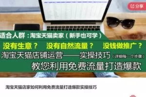 【27[红包]·S7427淘宝天猫店家如何利用免费流量打造爆款实操技巧】