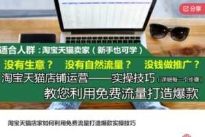 【27[红包]·S7427淘宝天猫店家如何利用免费流量打造爆款实操技巧】