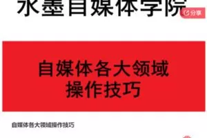 【69[红包]·S7426自媒体各大领域操作技巧】