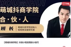 【99[红包]·S7422【萌城抖商学院】抖音小程变现的小技巧】