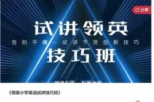 【48[红包]·S7421领英小学英语试讲技巧班】