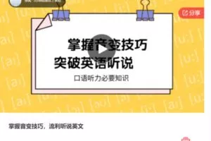 【26[红包]·S7418掌握音变技巧，流利听说英文】