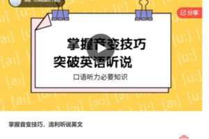 【26[红包]·S7418掌握音变技巧，流利听说英文】