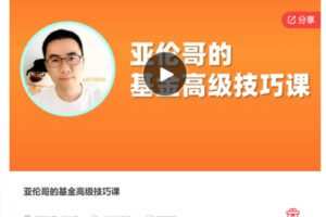 【29[红包]·S7416亚伦哥的基金高级技巧课】