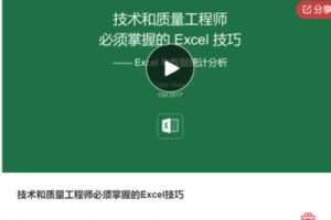 【46[红包]·S7412技术和质量工程师必须掌握的Excel技巧】