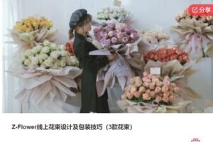 【22[红包]·S7411Z-Flower线上花束设计及包装技巧（3款花束）】