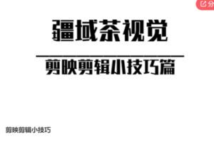 【20[红包]·S7410剪映剪辑小技巧】