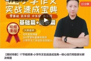 【20[红包]·S7409【限时特惠】17节视频课-小学作文实战速成宝典—核心技巧帮助家长解决难题】