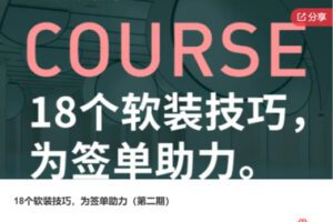 【29[红包]·S7407.18个软装技巧，为签单助力（第二期）】